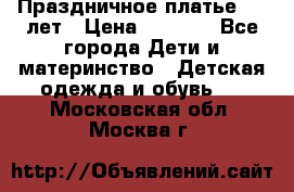 Праздничное платье 4-5 лет › Цена ­ 1 500 - Все города Дети и материнство » Детская одежда и обувь   . Московская обл.,Москва г.